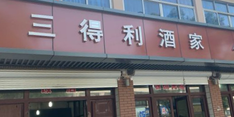 三得利酒家(北松路店)