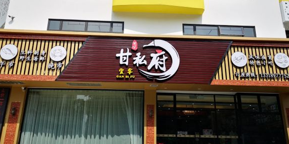 甘私府(乐士文化区店)