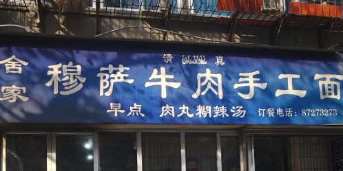 清真穆萨牛肉手工面(市级机关南院门住宅小区南区店)