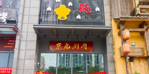 京九涮肉老北京铜火锅(紫岭国际店)