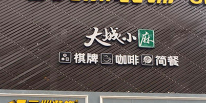 大城小麻气派(竹林店)