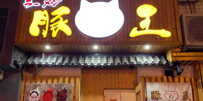 豚·王将拉面(厦禾路店)