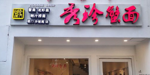 秀珍蟹面(大学路店)