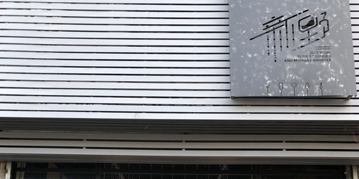 新野New Pub·西式简餐(华南名宇店)