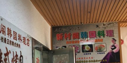 新村阁韩国料理