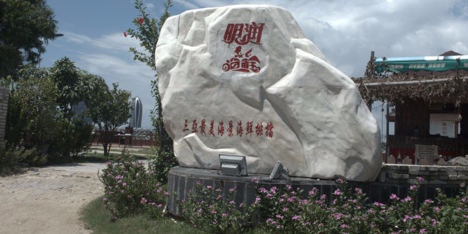 明润海鲜(南边海店)