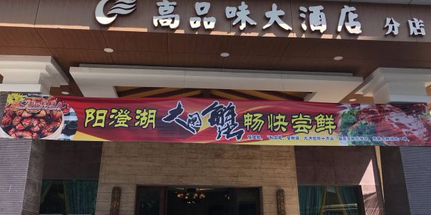 高品味大酒店(总店)营业厅