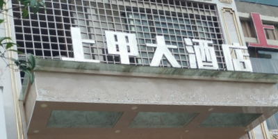 上甲大酒店
