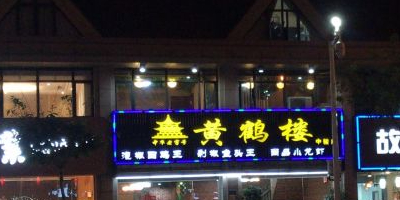 黄鹤楼(马巷中骏店)