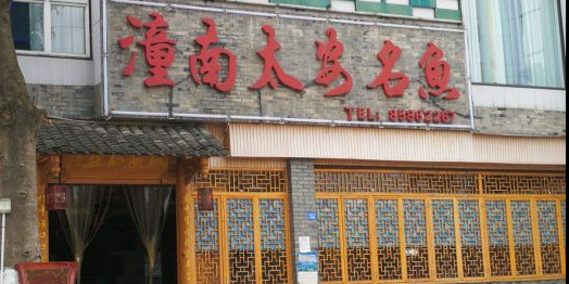潼南太安名鱼·特色江湖菜太安鱼