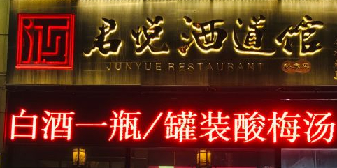 君悦酒道馆(合能朱阙店)