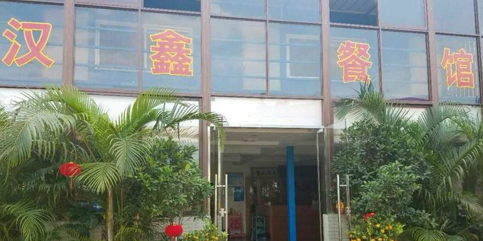 汉鑫桑拿菜(海润路店)