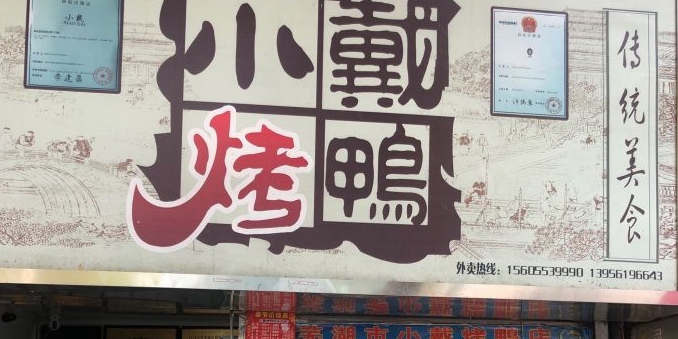 小戴烤鸭(梅莲路店)