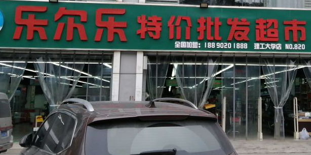 乐尔乐特级批发超市(理工大学店)