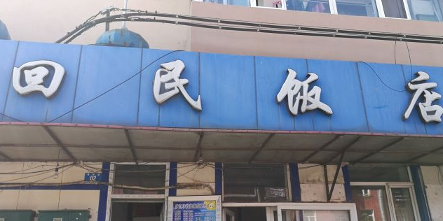 回民饭店(新疆大街店)