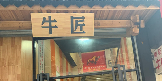 牛匠鲜卤肉自助火锅