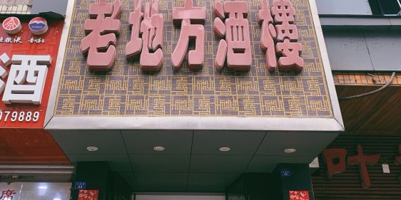 老地方酒楼(红旗路店)