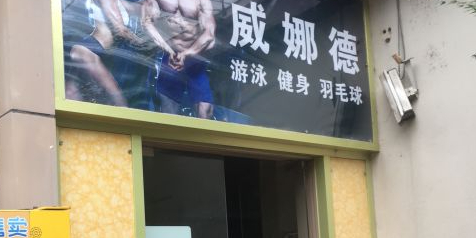 威娜德游泳马俱部