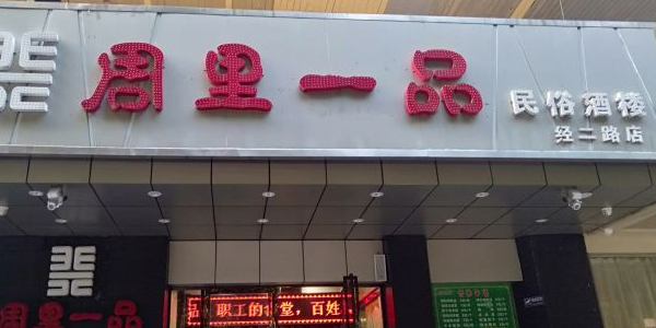 周里一品民俗酒楼(经二路店)
