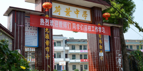 荷叶中学