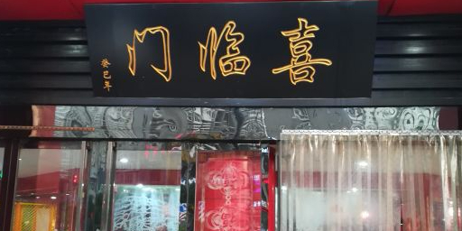 倍儿红喜临门火锅(大东流店)
