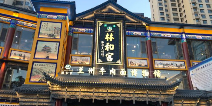 清真林和宫兰州牛肉面博物馆