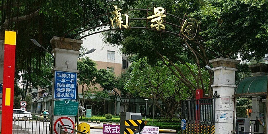 广东省广州市海珠区燕翔路219号