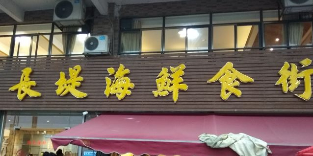 长堤海鲜食街(碧海湾店)