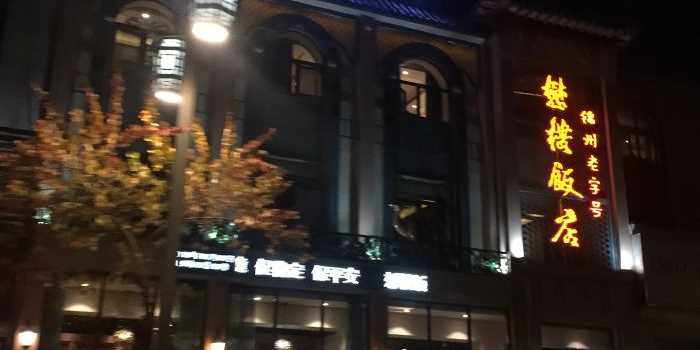 懋楼饭店环境