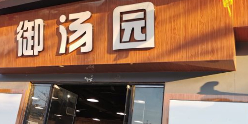 御汤园·老火靓汤·明炉烧鹅