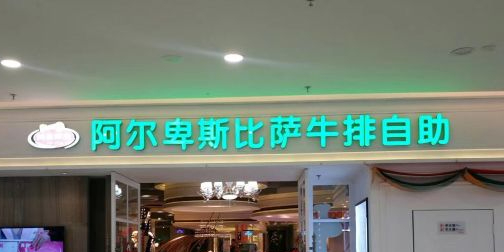 阿尔稗斯比萨牛排自助(万达广场呼市回民区店)