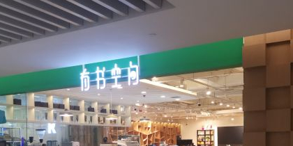 有书空间(CC MALL时代广场店)