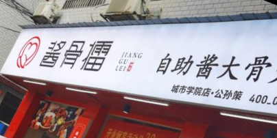 酱骨擂自助酱大骨火锅(城市学院店公孙策)