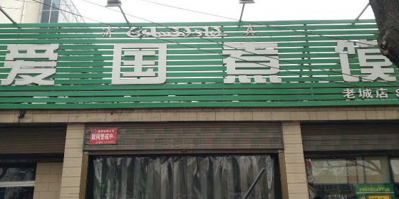 清真爱国煮馍(老城街店)