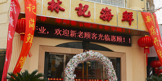 林记江南菜(莘庄店)