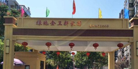 绿的金卫新家园