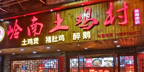 岭南土鸡村(体育西横街店)