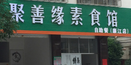 聚善缘素食馆(廉江店)