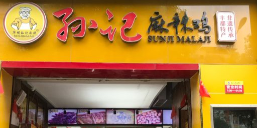孙记麻辣鸡平都大道旗舰店