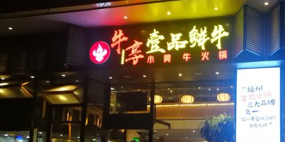 数牛一品回鲜(福新中路店)
