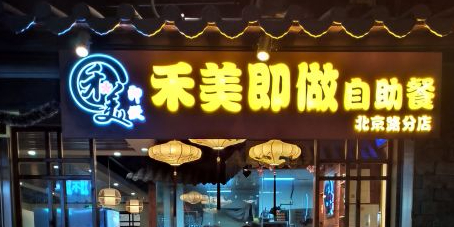 禾美即做寿司料理·寿喜锅自助(北京路店)