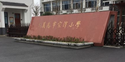 宗泽小学