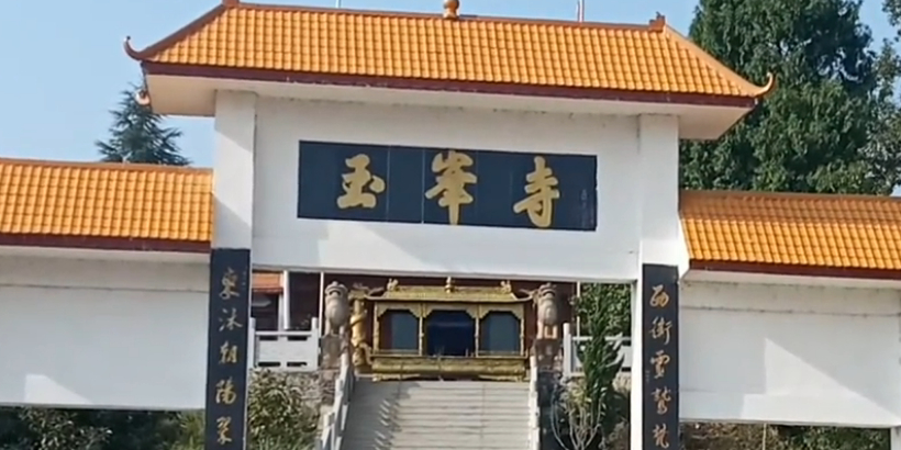 玉峰寺