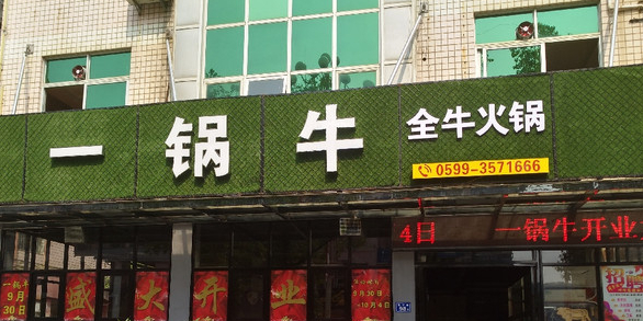 一锅牛币全火锅(瓯宁路店)