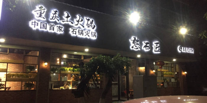 重庆土火锅石匠