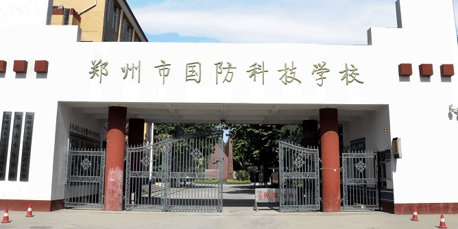 郑州市国防科技学校