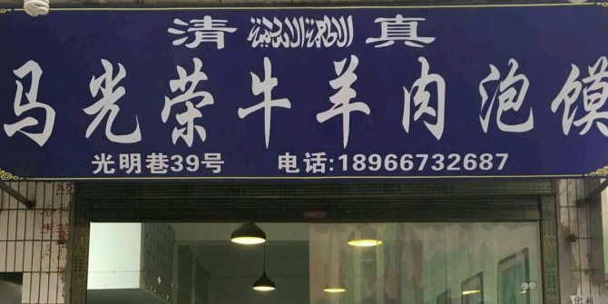 马光荣牛羊肉泡馍·清真