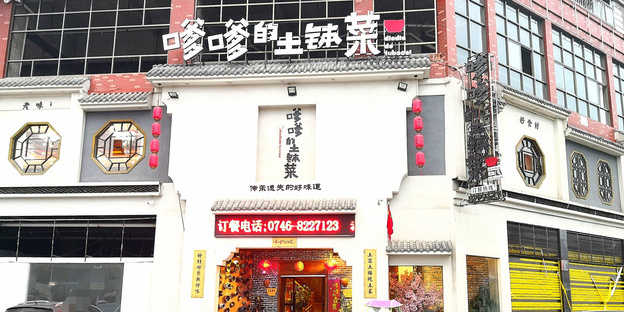 嗲嗲的土钵菜