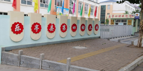 乐亭县第四幼儿园的图片