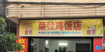 荣发鸡饭店